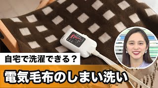 自宅で洗濯できる？ 電気毛布のしまい洗い