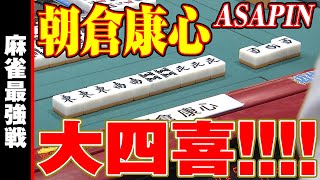 朝倉康心､大四喜!!【麻雀最強戦2020】