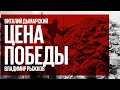 Цена Победы / Витольд Пилецкий, добровольный узник Освенцима // 05.02.22