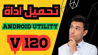 android utility v120 (Androidutility tool download) شرح وتحميل اخر اصدار screenshot 1