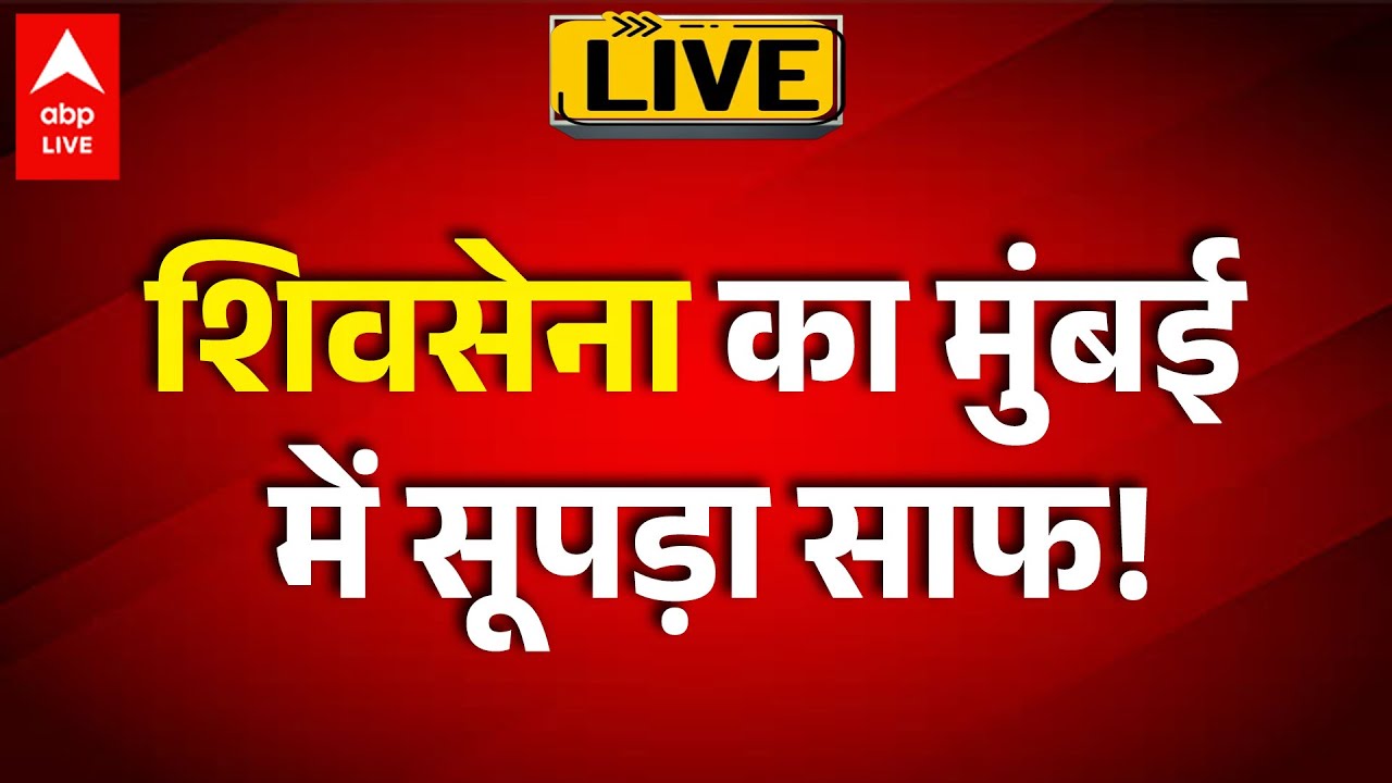 BMC Election Seat Result LIVE: शिवसेना का मुंबई में सूपड़ा साफ! | Mahayuti BMC News,  |ABPLIVE