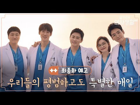 🏥최종화 예고ㅣ언제나처럼 그렇게, 99즈의 평범하면서도 특별한 매일ㅣ슬기로운의사생활시즌2