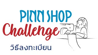 PINN SHOP Challenge วิธีลงทะเบียน