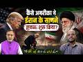 कैसे #usa ने #iran के सामने झुकना शुरू किया? #israel #trump #israel #netanyahu #khamenei | EP-6505