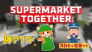 【💰Supermarket Together🛒】盗人ビービーシステムきちゃ！【子猫VTuber😼🐾】④