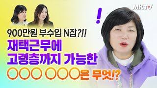 🚩60대 이상도 하고있다! 지역 나이 외모 상관없이 재택근무 가능한 미래 직업 데이터라벨링 하는법 교육 후기 N잡 부업 - 크라우드웍스 'MK쇼'