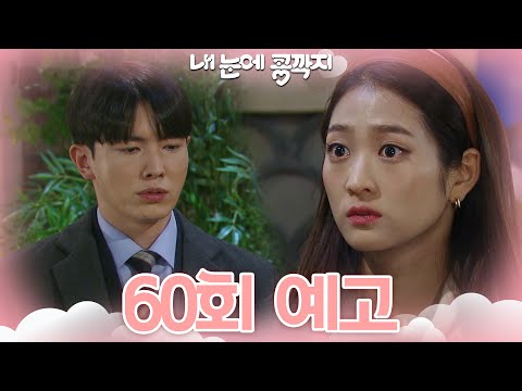 [<strong>60회</strong> <strong>예고</strong>] 난 안되겠어? 친한 오빠 말고 남자 강은호로 [내 눈에 콩깍지] | KBS 방송
