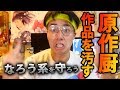 原作厨がウザすぎる ネタバレにアニメ批判 なろう系もソードアートオンラインアリシゼーションもラノベ読んでません。