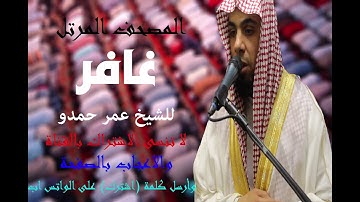 سورة غافر | الشيخ عمر حمدو | Surah-Ghafir