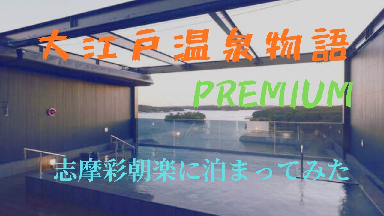 大江戸温泉物語プレミアム志摩彩朝楽に泊まってみた
