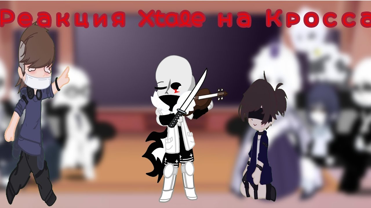 реакция хтейл на Кросса