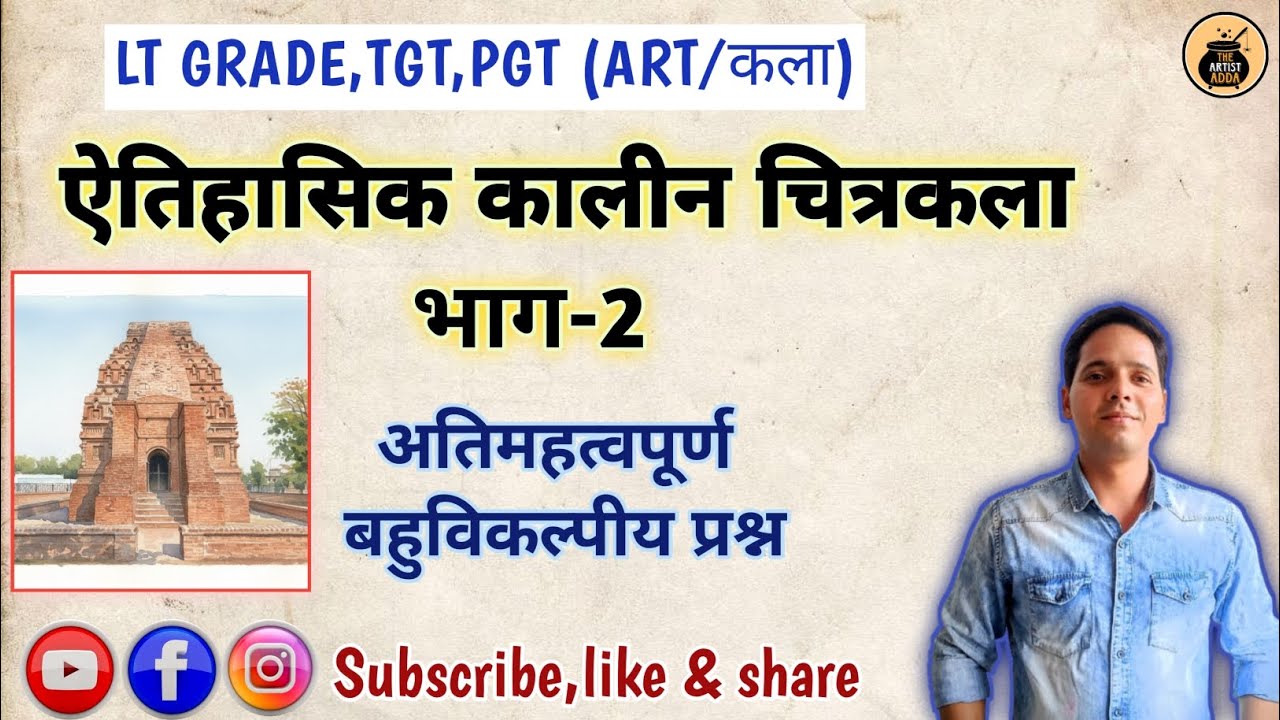 ऐतिहासिक कला,भाग-2।मौर्य,गुप्त कला।स्थापत्य कला। Art History।@theartistadda #tgtart #arthistory #art