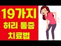 19 가지 허리 통증 치료법들