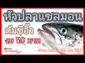 วิธีทำหัวปลาแซลมอนต้มซีอิ๊ว Boiled Salmon with Teriyaki sauce #Stay home with me EP.6 l Yu clip