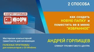 Как создать новую папку на своем компьютере и поместить папку в меню избранное