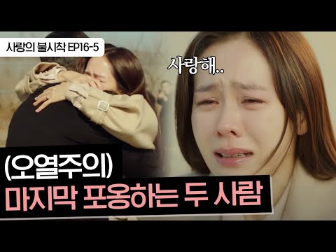 [#사랑의불시착] EP16-05 (명장면) 북한-남한 경계선 사이에서 애틋한 포옹 하는 둘리커플 어쩌면 가장 가까이 있지만 다시는 볼 수 없는 현실