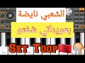الشعبي نايضة بعوناتي شفتو غادي معنق صحبتو Set Toop