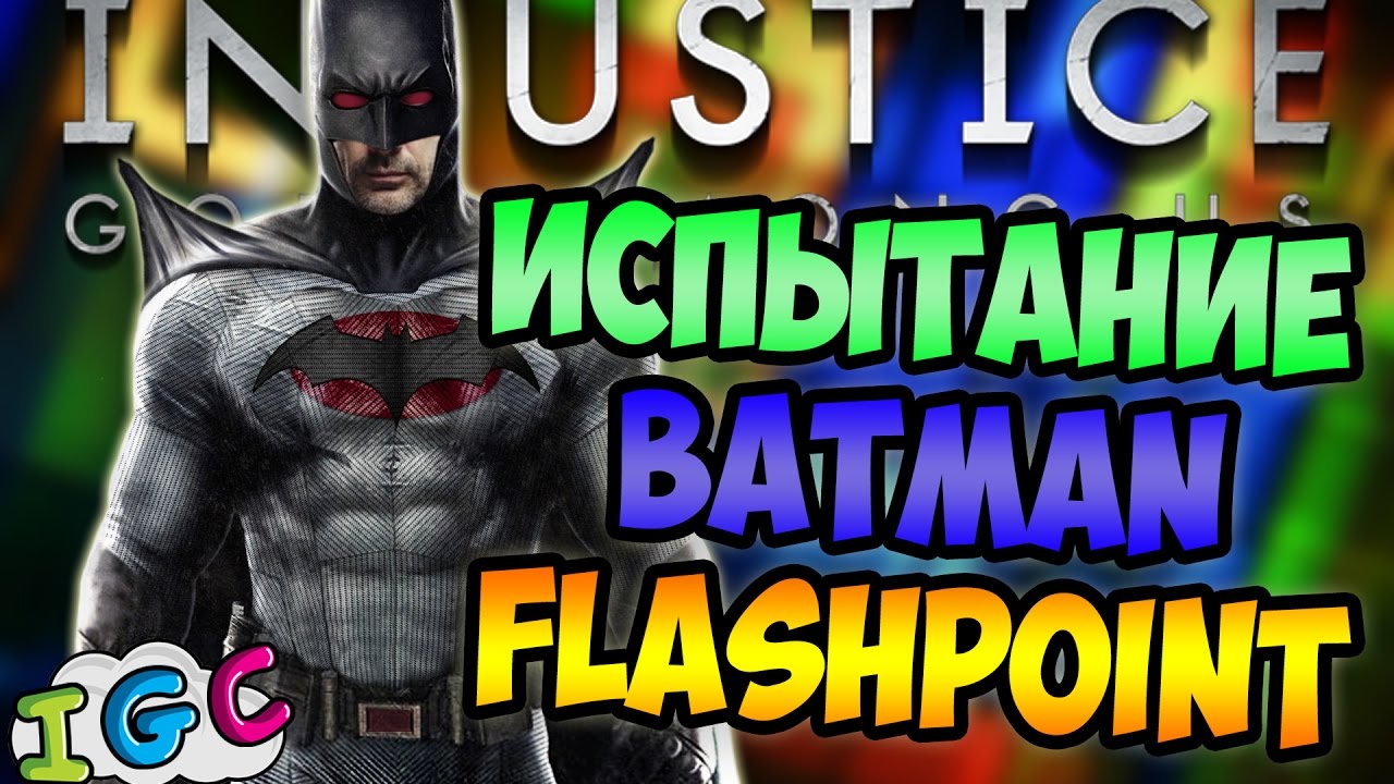 Бэтмен флешпоинт Injustice. Бэтмен флешпоинт Injustice mobile. Флешпоинт Injustice. Batman Flashpoint Injustice.
