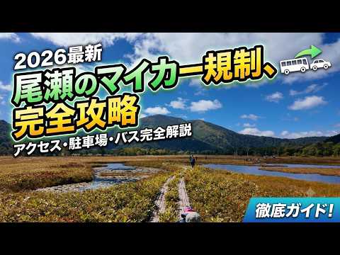 Watch This Before Going to Oze! Guide to Accessing Hatomachi Pass, the Gateway to Ozegahara, and ...