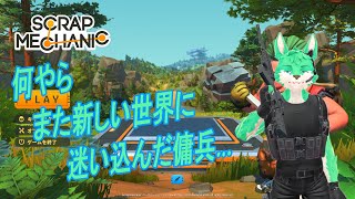 【 ScrapMechanic 】今日も暴走した機械と戦う…！【 コラボ 】
