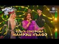 Ольга Сокурова — Мамрэш къафэ | Звёзды Черкес ФМ - 2023