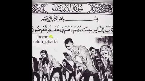 اقترب للناس حسابهم وهم في غفلة معرضون تلاوه خاشعه