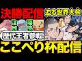 第3回ここぺり杯配！決勝トーナメン配信【ポケモンGO】
