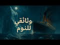 كيف انهارت التايتانيك أمام الجليد ليلة الغرق الكبرى بالمحيط المتجم د وثائقي للنوم