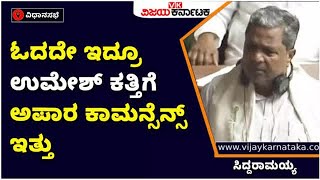 Karnataka Assembly Session Siddaramaiah Remembers Umesh Katti | Vijay Karnataka