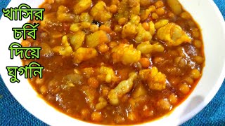 মাংসের চর্বি দিয়ে ঘুগনি|Mutton Er Chorbi Diya Ghugni|Yellow Peas Curry With Mutton Fat|GhugniRecipe