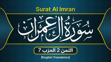 تعليم سورة آل عمران الآيات 103 _  112  | الثمن 2 حزب 7  | سارة الهبطي  Al Imran  Hizb 7  Tomon 2
