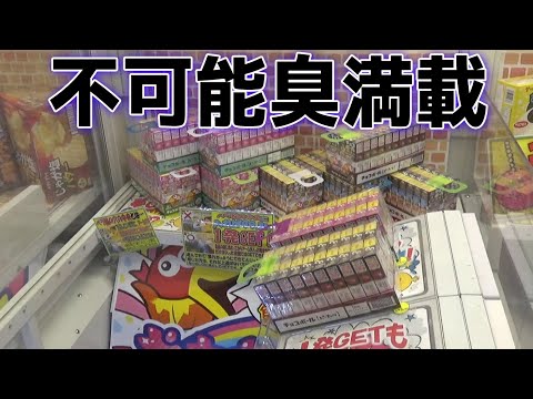 このクレーンゲームは・・・取れないんじゃね？ - YouTube