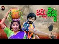 Jammi tree jammi chettu  village love story short film 2023  corona creations