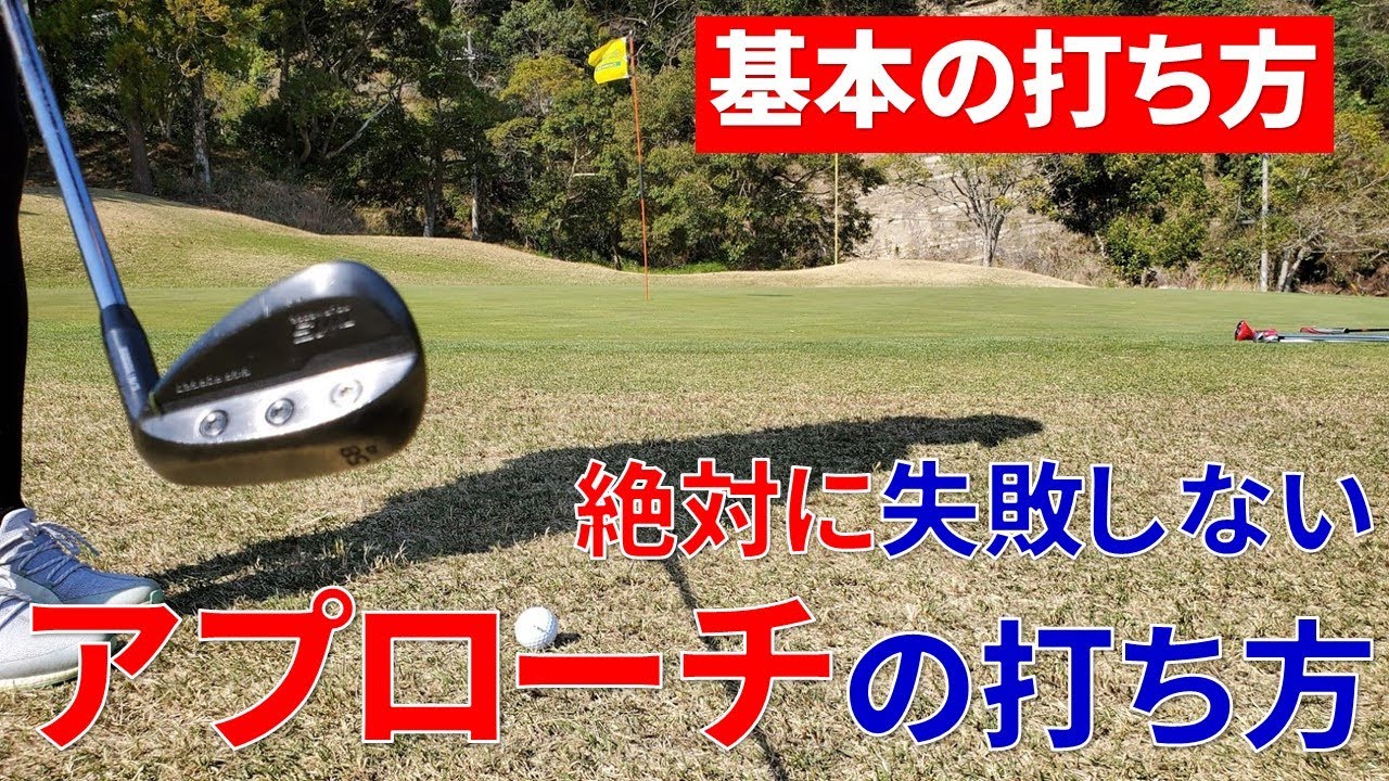 アプローチの基本 ダフらない トップしない打ち方を紹介 ゴルフ アプローチ ゴルフレッスン ゴルフ 100切り Youtube