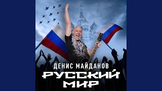 Video thumbnail of "Denis Maydanov - Русский мир"