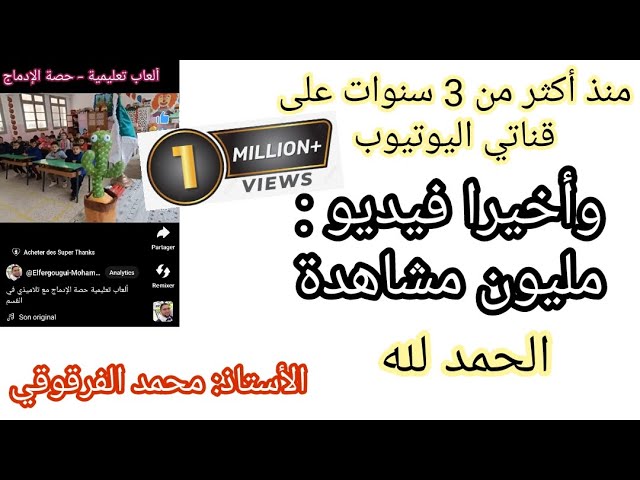 بعد 3 سنوات على قناتي اليوتيوب Youtube و أخيرا فيديو بمليون مشاهدة و الحمد لله