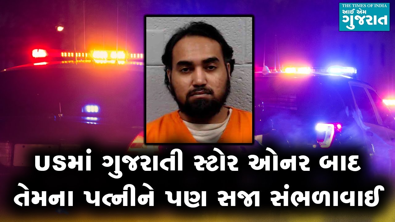 USમાં ગુજરાતી સ્ટોર ઓનર બાદ તેમના પત્નીને પણ સજા સંભળાવાઈ