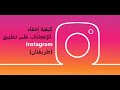 كيفية إخفاء الإعجابات على Instagram