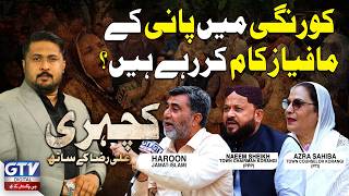 Korangi Water Crisis: Is a Water Mafia Operating in the Area? | GTV Digital Kachehri