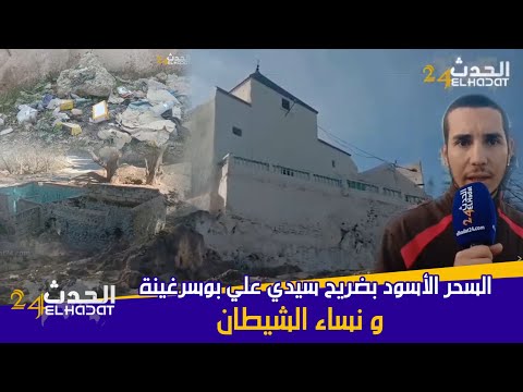 سحر وشعوذة بضريح سيدي علي بوسرغين بمدينة صفرو شهادات صادمة والساكنة تطالب بتدخل السلطات