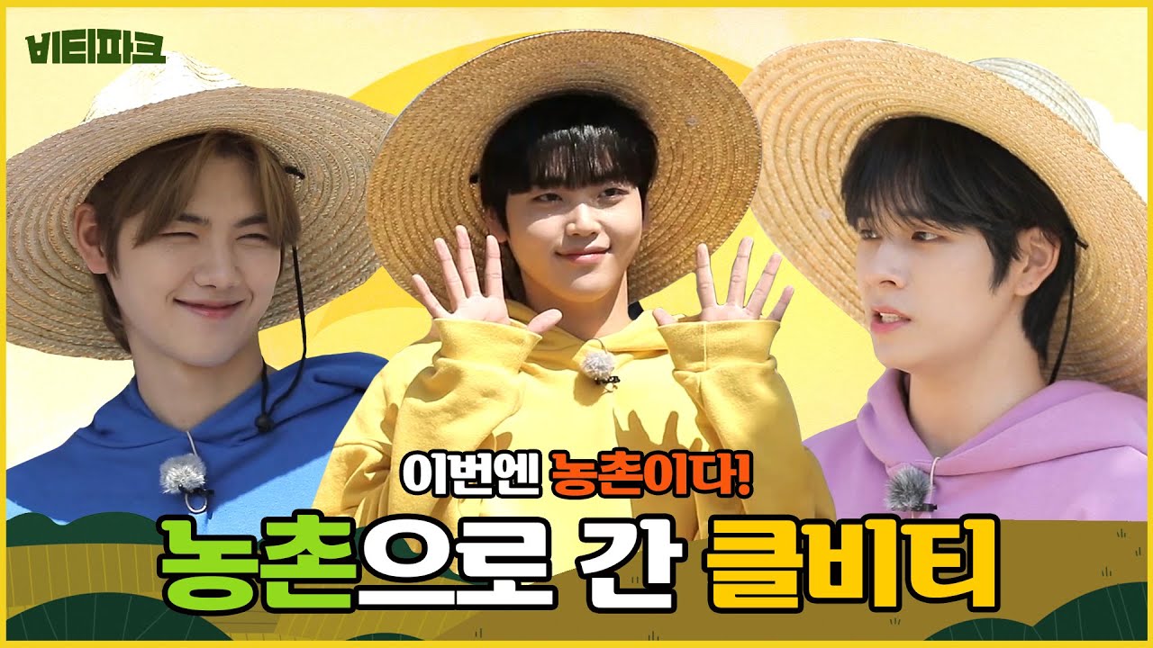 CRAVITY PARK (크래비티 파크) EP.33 농촌 특집 1 l SEASON 3 (시즌 3)