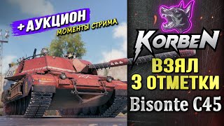 ВЗЯЛ ТРИ ОТМЕТКИ • Bisonte C45 ◄+Аукцион►