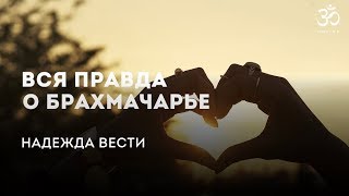 видео: Все правда о брахмачарье картинка: Все правда о брахмачарье