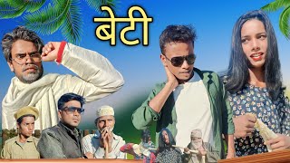 BETI | बेटी | surjapuri Hindi comedy video 2023 | Tufani Comedy | Lovely fun joke |LFJ