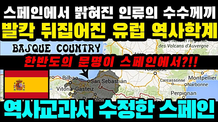 스페인에서 밝혀진 인류의 수수께끼! 유럽이 뒤집어진 이유는?