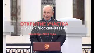 Открытие участка М 12 - трасса "Восток". Роль скользящей опалубки и непрерывного бетонирования.