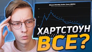 💀 ХАРТСТОУН УМИРАЕТ? | Hearthstone