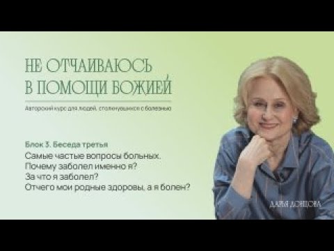 Видео: Самые частые вопросы больных: почему заболел именно я? За что я заболел? Дарья Донцова