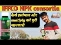 NPK consortia जैविक बैक्टीरिया कल्चर || multiply करने से लेकर इस्तेमाल करने तक कि पूरी जानकारी