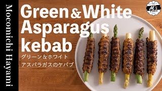 【トルコ料理】究極の２色のアスパラケバブの作り方〜